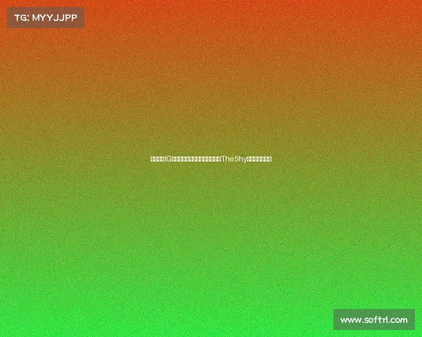 热梗速递IG王者归来零封宿敌锁定季后赛，TheShy表情包刷屏热搜